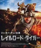 レイルロード・タイガー