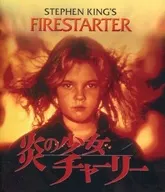 炎の少女チャーリー