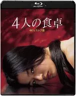 4人の食卓 4Kレストア版