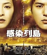 感染列島[DVD付]