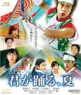 君が踊る、夏