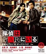 探偵はBARにいる[Blu-ray1枚+DVD2枚組]「探偵はここにいる!ボーナスパック」[特別版]