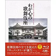 わが心の歌舞伎座 歌舞伎座さよなら公演 記念ドキュメンタリー作品