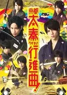 関西ジャニーズJr.の京都太秦行進曲![通常版]
