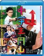 中学生円山 ブルーレイ スタンダード・エディション