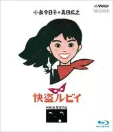 怪盗ルビイ HDニューマスター