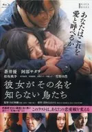彼女がその名を知らない鳥たち [特別版]