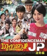 コンフィデンスマンJP 運勢編