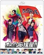 オレたち応援屋!!