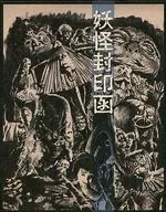 妖怪封印函 4K修復版 Blu-ray BOX [完全初回生産限定版]