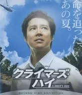 クライマーズ・ハイ [通常版]