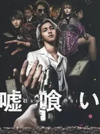 嘘喰い [豪華版]