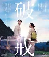 破戒