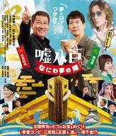 嘘八百 なにわ夢の陣