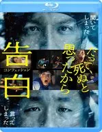 告白 コンフェッション