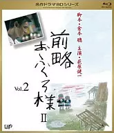 前略おふくろ様II Vol.2