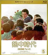 熱中時代II Vol.5