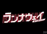 ランナウェイ～愛する君のために Blu-ray BOX