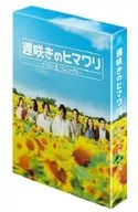 遅咲きのヒマワリ-ボクの人生、リニューアル Blu-ray BOX