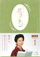 連続テレビ小説 「花子とアン」完全版 Blu-ray BOX 1