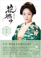 花燃ゆ 総集編