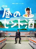 土曜ドラマ24 昼のセント酒 Blu-ray BOX