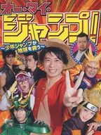 オー・マイ・ジャンプ! ～少年ジャンプが地球を救う～ Blu-ray BOX