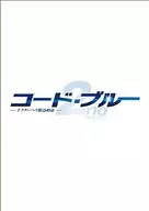 コード・ブルー ドクターヘリ緊急救命 2nd season Blu-ray/DVD ハイブリッド版BOX