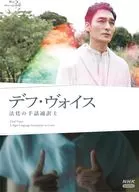 デフ・ヴォイス 法廷の手話通訳士