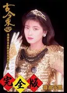 森高千里/古今東西～鬼が出るか蛇が出るかツアー’91～完全版 [通常版]
