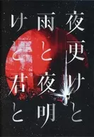 SID / 日本武道館 2017「夜更けと雨と/夜明けと君と」[通常盤]