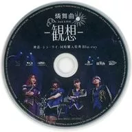 燐舞曲 / 神蕾-シン・ライ-2形態同時購入特典Blu-ray「燐舞曲 2nd LIVE -観想-」(夜公演)