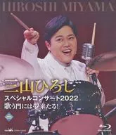三山ひろし / 三山ひろし スペシャルコンサート2022 歌う門には夢来たる!