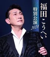 福田こうへい / 特別公演 2024