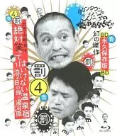 ダウンタウンのガキの使いやあらへんで!! ～ブルーレイシリーズ4～ 浜田・山崎・田中 絶対笑ってはいけない温泉宿1泊2日の旅 in 湯河原