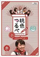 桃色つるべ -お次の方どうぞ- Vol.2 赤盤