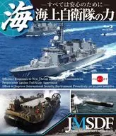 海上自衛隊の力 ～すべては安心のために～