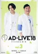 「AD-LIVE2018」第3巻(蒼井翔太×岩田光央×鈴村健一)