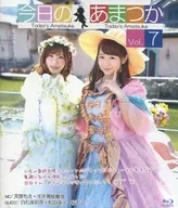 今日のあまつか Vol.7