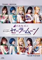 乃木坂46版 ミュージカル 美少女戦士セーラームーンBlu-ray
