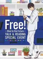 Free! -Dive to the Future-トーク＆リーディング スペシャルイベント [通常仕様] [初回版]