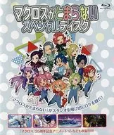マクロスがとまらない スペシャルディスク [ Amazon.co.jp限定]