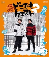 小野下野のどこでもクエスト2 VOL.2