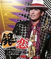 宝塚歌劇 花組 シアター・ドラマシティ公演 プレイ 『銀ちゃんの恋 ～銀ちゃん、本日も反省の色なし～』 -つかこうへい作「蒲田行進曲」より-