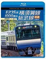 ビコム ブルーレイ展望 E235系1000番台 横須賀線・総武線快速 成田空港→逗子 4K撮影作品