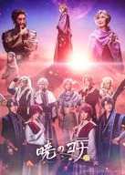 ミュージカル「暁のヨナ」