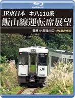 JR東日本 キハ110系 飯山線運転席展望 豊野⇒越後川口 4K撮影作品