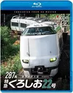 287系 特急くろしお22号 新宮-新大阪 4K撮影作品