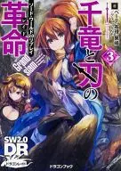 ランクB)ソード・ワールド2.0リプレイ 千竜と刃の革命 全3巻セット / ベーテ・有理・黒崎 / グループSNE
