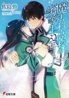 ランクB）魔法科高校の劣等生 全32巻セット / 佐島勤